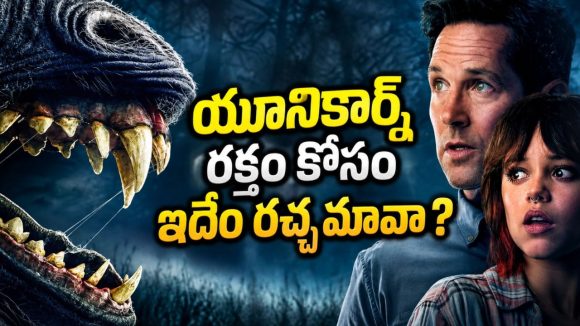 యాక్సిడెంట్లో యూనికార్న్ డెత్… రక్తం కోసం మనుషులే రాక్షసులైతే? క్రేజీ హారర్ థ్రిల్లర్