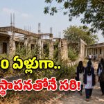 1984లో స్టార్ట్ చేశారు.. కానీ ఇప్పటికీ ఆ కాలేజీకి భవనం లేదు! ఎక్కడో తెలుసా?