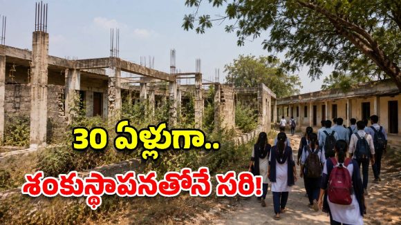 1984లో స్టార్ట్ చేశారు.. కానీ ఇప్పటికీ ఆ కాలేజీకి భవనం లేదు! ఎక్కడో తెలుసా?