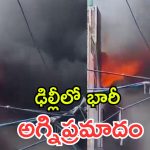ఢిల్లీ ఫ్యాక్టరీలో అగ్నిప్రమాదం..  భయంతో భవనం పైనుంచి దూకిన జనం!