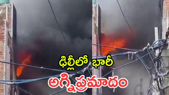 ఢిల్లీ ఫ్యాక్టరీలో అగ్నిప్రమాదం..  భయంతో భవనం పైనుంచి దూకిన జనం!