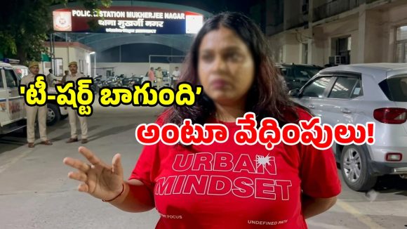 యువతి టీ-షర్ట్‌పై ‘Urban Mindset’ నోట్.. అర్ధరాత్రి రెచ్చిపోయిన పోకిరీలు.. కారులోకి లాగేందుకు యత్నం!