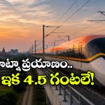 జస్ట్ 4.5 గంటల్లో 1,170 కిమీ ప్రయాణం.. బుల్లెట్ రైలు జోష్ మామూలుగా లేదుగా!