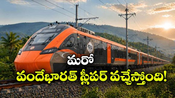 దీపావళికి ముందే రెండో వందే భారత్ స్లీపర్ ఎంట్రీ..  ఏ రూట్ లో పరుగులు తీస్తుందంటే?