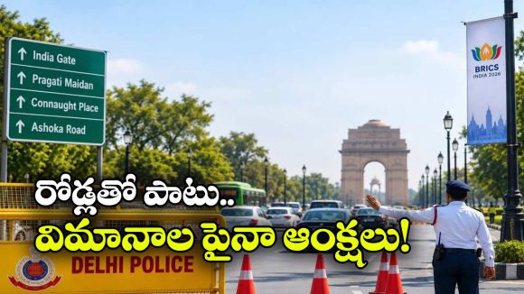 బ్రిక్స్ కోసం ఢిల్లీకి భారీ భద్రత.. రోడ్లే కాదు, ఎయిర్ స్పేస్ పైనా పరిమితులు!