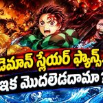 ఇన్ఫినిటీ క్యాసిల్‌లో డెమాన్స్‌పై ఫైనల్ వార్… తెలుగులో కూడా స్ట్రీమింగ్ అవుతున్న సూపర్ హిట్ యాక్షన్ యానిమే