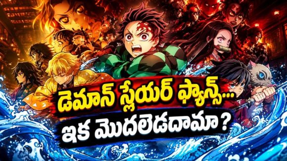 ఇన్ఫినిటీ క్యాసిల్‌లో డెమాన్స్‌పై ఫైనల్ వార్… తెలుగులో కూడా స్ట్రీమింగ్ అవుతున్న సూపర్ హిట్ యాక్షన్ యానిమే
