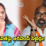 కవితను చూస్తే పాపం అనిపిస్తోంది.. ఎంపీ అరవింద్ షాకింగ్ కామెంట్స్