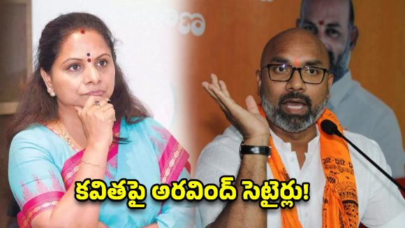 కవితను చూస్తే పాపం అనిపిస్తోంది.. ఎంపీ అరవింద్ షాకింగ్ కామెంట్స్