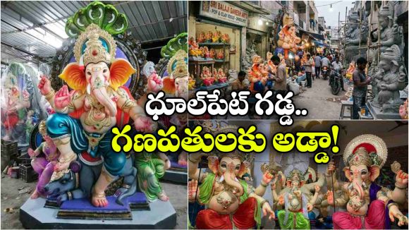 తీరొక్క గణనాథులకు కేరాఫ్.. ధూల్ పేట్ లో అడుగు పెడితే ధూమ్ ధామే!