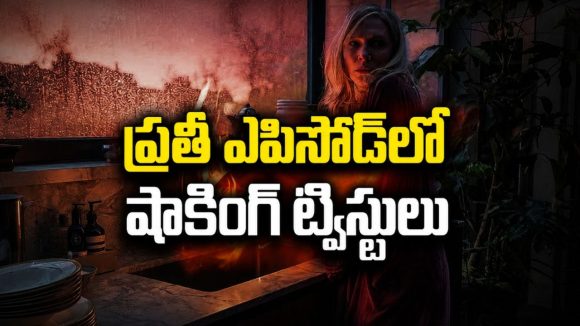 ఆ ఒక్క రహస్యం బయటపడితే జీవితం నాశనమే… 7.7 రేటింగ్ ఉన్న గ్రిప్పింగ్ సైకలాజికల్ థ్రిల్లర్