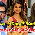 సుశాంత్ రాజ్ పుత్ మేనేజర్ కేసులో బిగ్ ట్విస్ట్.. ఆదిత్య థాక్రే, రియా చక్రవర్తిపై సీబీఐ ఎఫ్‌ఐఆర్!
