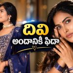 దివి అందం చూసి మాటలు రావట్లేదట.. ఏం రాశాడో చూస్తే!