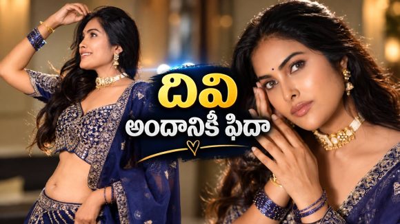 దివి అందం చూసి మాటలు రావట్లేదట.. ఏం రాశాడో చూస్తే!