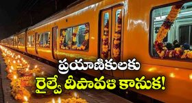 దీపావళికి రైల్వే గుడ్ న్యూస్.. 100కు పైగా స్పెషల్ ట్రైన్లు!