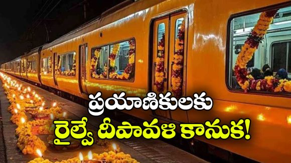 దీపావళికి రైల్వే గుడ్ న్యూస్.. 100కు పైగా స్పెషల్ ట్రైన్లు!