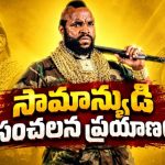 అవమానాల నుంచి అధిపత్యం వైపు… చరిత్ర సృష్టించిన ఓ రియల్ హీరో లైఫ్ స్టోరీ
