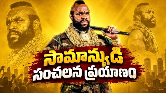 అవమానాల నుంచి అధిపత్యం వైపు… చరిత్ర సృష్టించిన ఓ రియల్ హీరో లైఫ్ స్టోరీ
