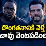 ఫేక్ పోలీసులుగా వెళ్ళి డ్రగ్ డీలర్లనే దోచేశారు… కానీ ఒక్క తప్పుతో ప్రాణాల మీదకు… డెడ్లీ క్రైమ్ థ్రిల్లర్