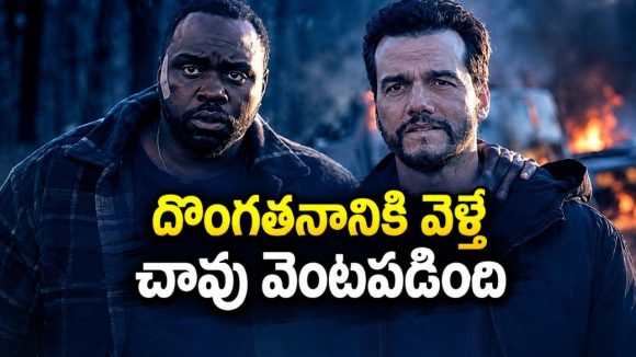 ఫేక్ పోలీసులుగా వెళ్ళి డ్రగ్ డీలర్లనే దోచేశారు… కానీ ఒక్క తప్పుతో ప్రాణాల మీదకు… డెడ్లీ క్రైమ్ థ్రిల్లర్