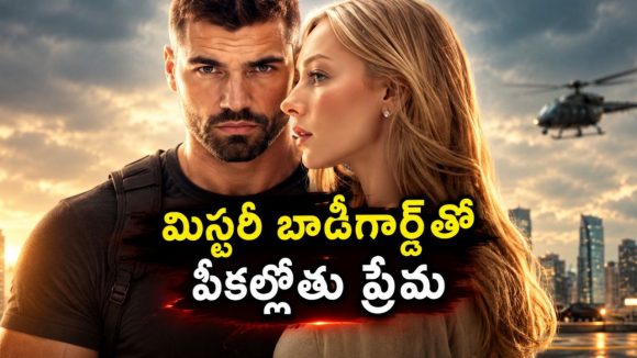 కిడ్నాప్ తర్వాత గతం మర్చిపోయే అమ్మాయి… షాకింగ్ ట్విస్టులతో అదిరిపోయే రొమాంటిక్ థ్రిల్లర్ స్ట్రీమింగ్ తెలుగులో