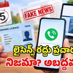మెుబైల్ నెంబర్ లింక్ చేయకపోతే డ్రైవింగ్ లైసెన్స్ రద్దు.. సెప్టెంబర్ 25 డెడ్ లైన్.. ఈ ప్రచారంలో వాస్తవమెంత!