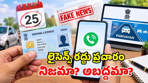 మెుబైల్ నెంబర్ లింక్ చేయకపోతే డ్రైవింగ్ లైసెన్స్ రద్దు.. సెప్టెంబర్ 25 డెడ్ లైన్.. ఈ ప్రచారంలో వాస్తవమెంత!