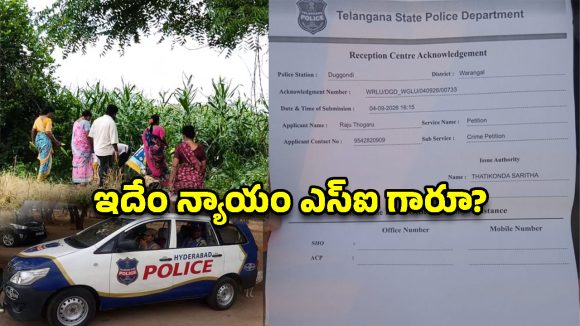 దుగ్గొండిలో దారుణం.. పంట దోచేశారని వెళ్తే.. పొలం నీదేనా? అని ఎస్​ఐ దబాయింపు!