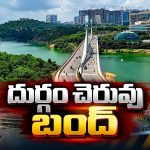 హైదరాబాద్ వాసులకు అలర్ట్.. దుర్గం చెరువు 2 రోజులు క్లోజ్!