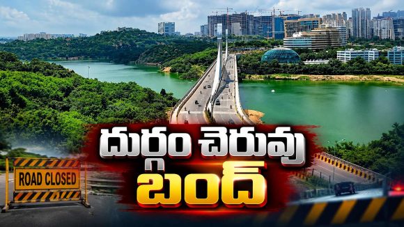 హైదరాబాద్ వాసులకు అలర్ట్.. దుర్గం చెరువు 2 రోజులు క్లోజ్!