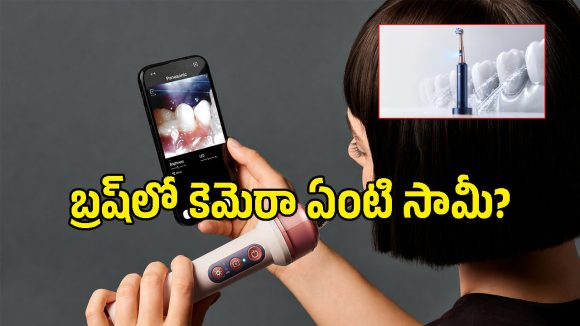 పళ్ల సందుల్లో ఏముందో ఫోన్‌లో లైవ్ చూడొచ్చు.. డైసన్ కొత్త ఏఐ టూత్ బ్రష్ ధరెంతో తెలుసా?
