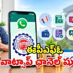 ఈపీఎఫ్ఓ ఖాతాదారులకు గుడ్ న్యూస్.. వాట్సాప్ ఛానెల్ ప్రారంభం.. ఒక్క క్లిక్‌తో అప్‌డేట్స్!