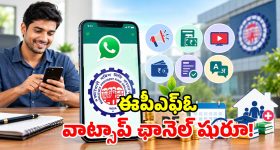 ఈపీఎఫ్ఓ ఖాతాదారులకు గుడ్ న్యూస్.. వాట్సాప్ ఛానెల్ ప్రారంభం.. ఒక్క క్లిక్‌తో అప్‌డేట్స్!
