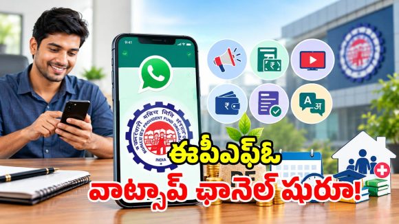 ఈపీఎఫ్ఓ ఖాతాదారులకు గుడ్ న్యూస్.. వాట్సాప్ ఛానెల్ ప్రారంభం.. ఒక్క క్లిక్‌తో అప్‌డేట్స్!