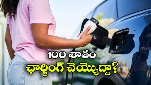 ఈవీని ప్రతిసారి 100% ఛార్జ్ చేయడం మంచిదేనా? ఈ తప్పు అస్సలు చేయకండి!