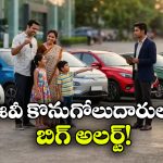 EV కొనేముందు ఈ విషయం చెక్ చేశారా? లేదంటే ఇబ్బందులు తప్పవు!