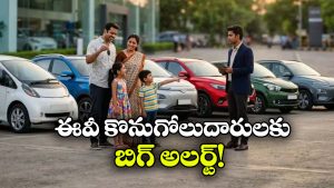 EV కొనేముందు ఈ విషయం చెక్ చేశారా? లేదంటే ఇబ్బందులు తప్పవు!