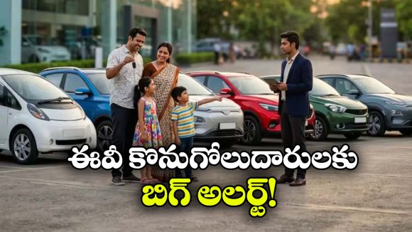 EV కొనేముందు ఈ విషయం చెక్ చేశారా? లేదంటే ఇబ్బందులు తప్పవు!