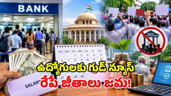 బ్యాంకుల సమ్మె ఎఫెక్ట్.. సెప్టెంబర్ 25వ తేదీనే జీతాలు.. కేంద్రం కీలక ఆదేశాలు!