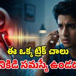 ఇయర్‌ఫోన్లు వాడుతున్నారా? ఈ లక్షణాలు కనిపిస్తే జాగ్రత్త.. 60/60 రూల్ పాటిస్తే అంతా సెట్!