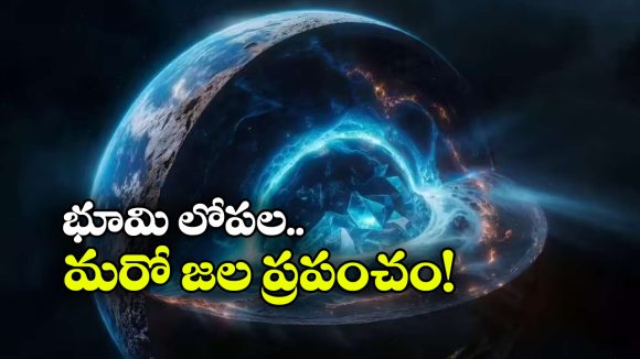 భూగర్భంలో మరో సముద్రం.. పసిఫిక్‌ను మించి ఉందంటున్న శాస్త్రవేత్తలు!