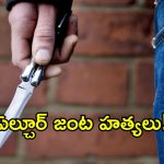 ప్రకాశం జిల్లాలో జంటహత్యల కలకలం..  భార్య, అత్తల గొంతు కోసిన కిరాతకుడు!