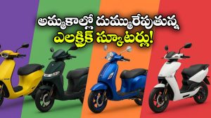 ఎలక్ట్రిక్ స్కూటర్లకు సూపర్ డిమాండ్.. 8 నెలల్లోనే 13 లక్షలకు పైగా అమ్మకాలు!