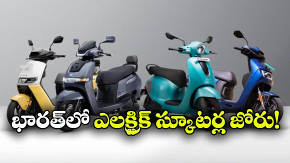 8 నెలల్లోనే 10 లక్షలు.. ఎలక్ట్రిక్ స్కూటర్ల సేల్ లో అదిరిపోయే రికార్డ్!