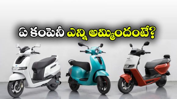 జూలైతో పోల్చితే ఆగస్టులో తగ్గిన EV స్కూటర్ అమ్మకాలు.. కారణం ఏంటంటే?