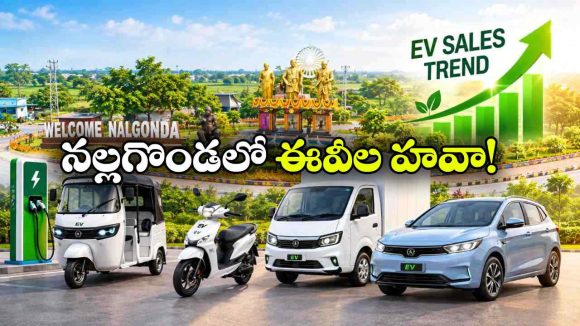 నల్లగొండ జిల్లాలో ఎలక్ట్రిక్ వెహికల్స్ జోరు, ఏడాదిలో 11 వేలకు పైగా కొనుగోళ్లు!