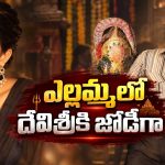 ఎల్లమ్మలో దేవిశ్రీకి జోడీ ఎవరో తెలుసా? ఆ హీరోయిన్ ఫిక్స్ అయినట్టే!