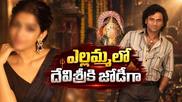 ఎల్లమ్మలో దేవిశ్రీకి జోడీ ఎవరో తెలుసా? ఆ హీరోయిన్ ఫిక్స్ అయినట్టే!