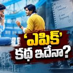 ఆనంద్ దేవరకొండ ‘ఎపిక్’ స్టోరీ ఇదేనా?