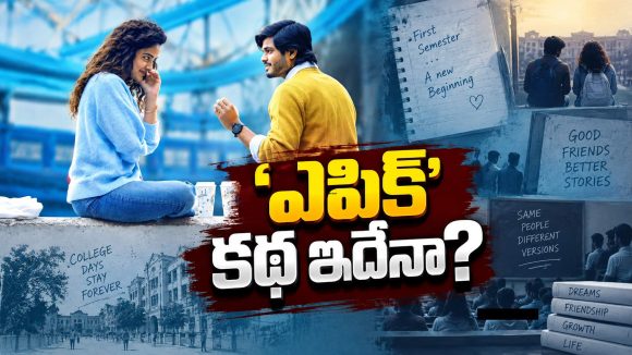 ఆనంద్ దేవరకొండ ‘ఎపిక్’ స్టోరీ ఇదేనా?